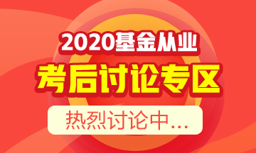 【必讀】基金從業(yè)資格考后須知！你想知道的都在這里！