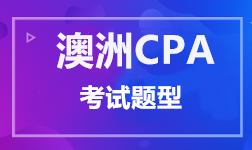 澳洲CPA 考試題型