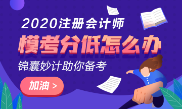 注會(huì)萬(wàn)人模考成績(jī)?cè)?0分以下還有希望嗎？該如何復(fù)習(xí)？