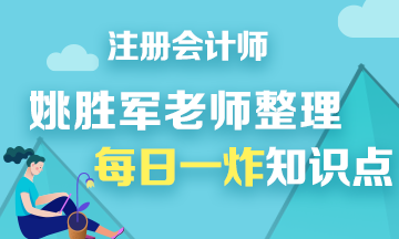 【干貨】姚軍勝老師分享注會《財管》每日一炸知識點(diǎn)——第十炸