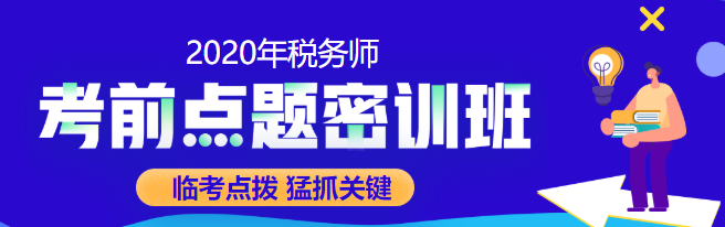 預(yù)告：2020稅務(wù)師點題密訓(xùn)班10月10日漲價 不下手就晚了