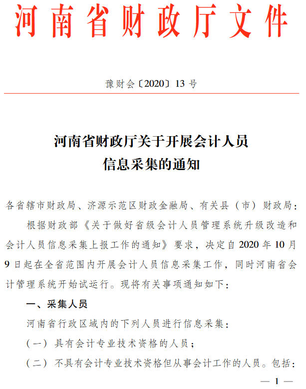 河南關于開展會計人員信息采集的通知