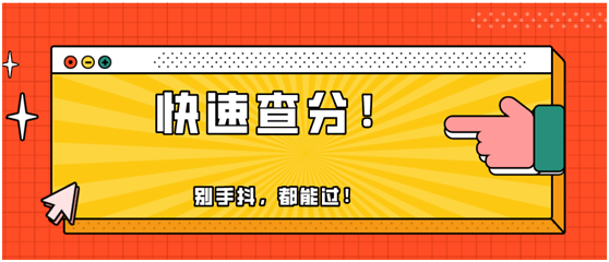 快！2020年初級(jí)會(huì)計(jì)職稱出分了！瞬間又被炸群了！