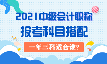 2021年中級(jí)會(huì)計(jì)職稱一年三科對(duì)考生有哪些要求？