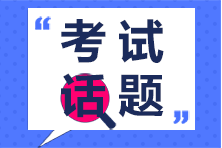 2020年注冊(cè)會(huì)計(jì)師專(zhuān)業(yè)階段第一場(chǎng)考生突破51.87萬(wàn)你怎么看？