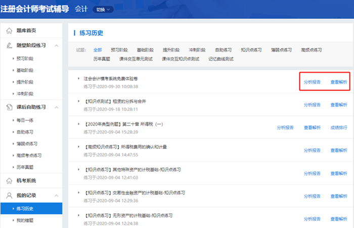 2020注會(huì)自由?？甲鲱}記錄不會(huì)看？來看這里>>