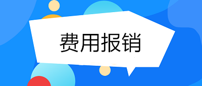 費(fèi)用報(bào)銷如何做到規(guī)范、高效？