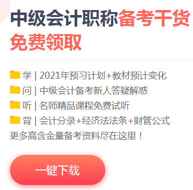 雙節(jié)獻(xiàn)禮：下載版2021中級會計職稱預(yù)習(xí)階段大禮包