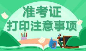 2021年高級(jí)經(jīng)濟(jì)師準(zhǔn)考證打印需要注意哪些事項(xiàng)？