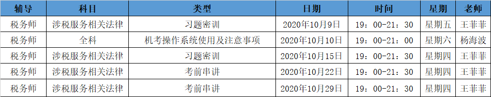 《涉稅法律》直播領(lǐng)學(xué)課表來了 趕緊收藏！