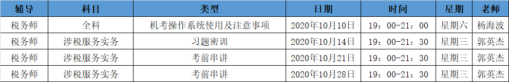 《涉稅服務實務》直播領學課表來了 趕緊收藏！