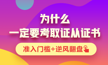 你為什么一定要考一張證券從業(yè)資格證書？