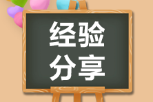 致2020年注會考生：三個(gè)自我調(diào)節(jié)方法 讓你沖刺更有效！