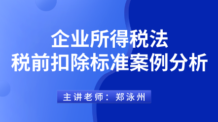 442企業(yè)所得稅法稅前扣除標準案例分析 (1)