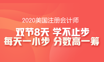 雙節(jié)8天長假怎么安排？這份AICPA學習攻略收入囊中！