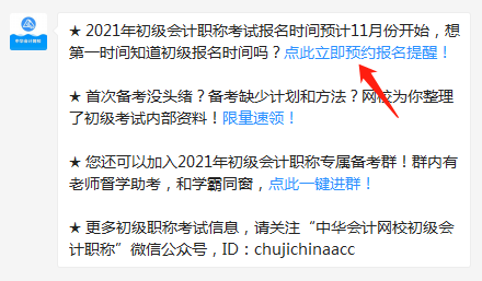 【預約提醒】2021年初級會計職稱報名提醒入口已開啟