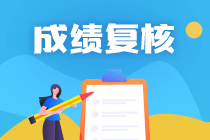 陜西2020年資產(chǎn)評估師考試成績復(fù)核結(jié)果公布！