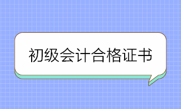 2020年初級會計合格證書領(lǐng)取需要這些材料 提前準備！