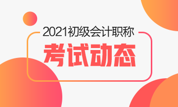 2021年初級會計職稱考試時間預計是什么時候