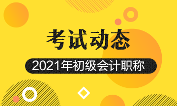 2021年天津初級會計(jì)考試教材