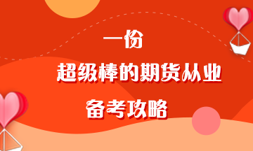 叮~一份超級(jí)棒的期貨從業(yè)備考經(jīng)驗(yàn)等你查收