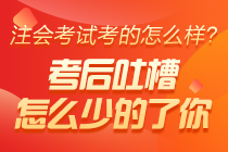 【來吐槽】2020注冊會計師職業(yè)能力綜合測試（一）考后討論