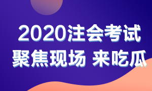 他來(lái)了！他來(lái)了！2020年注會(huì)考試開(kāi)始了 一起到現(xiàn)場(chǎng)看一看吧！