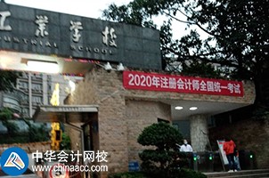 我心心念念的2020年CPA考試終于來(lái)嘍！