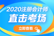 第一波出考場的VIP考生反饋來了！注會會計考試難不難？