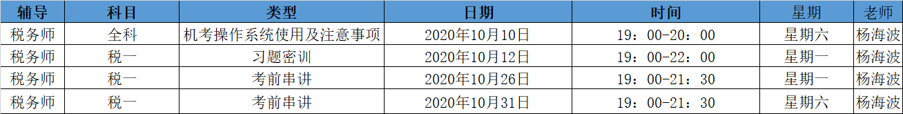 《稅法一》直播領(lǐng)學(xué)課表來了 趕緊收藏！