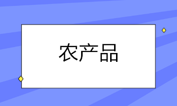 農(nóng)產(chǎn)品扣除率調(diào)整后，這些涉稅問題你都知道怎么處理了嗎？