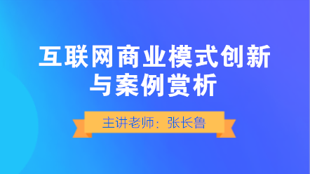 互聯(lián)網(wǎng)商業(yè)模式如何創(chuàng)新？典型案例賞析！