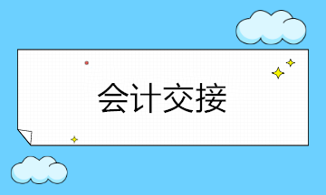 年底離職工作交接注意事項，會計收藏備用！