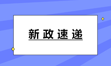 新政！十八部門聯(lián)合印發(fā)《固定資產(chǎn)投資項目代碼管理規(guī)范》