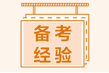 11年“資深”考生考證經(jīng)驗(yàn)雜談！送給迷茫中的中級(jí)考生！