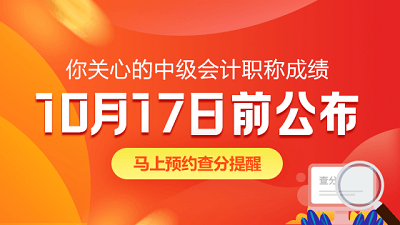 甘肅2020年中級(jí)會(huì)計(jì)考試查分時(shí)間為10月17日前