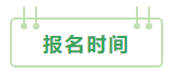 2021年中級(jí)會(huì)計(jì)職稱：報(bào)考&備考掃盲貼