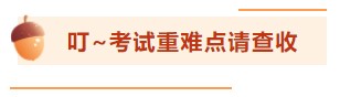 【考前百寶箱】銀行從業(yè)考前驚喜待你查收！