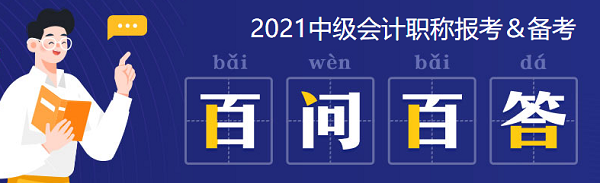 2021年中級(jí)會(huì)計(jì)職稱：報(bào)考&備考掃盲貼