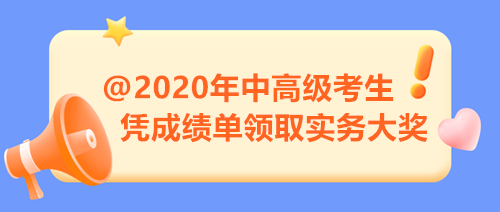 【限時福利】2020年中高級考生注意 憑成績單來領(lǐng)取實務(wù)大獎！