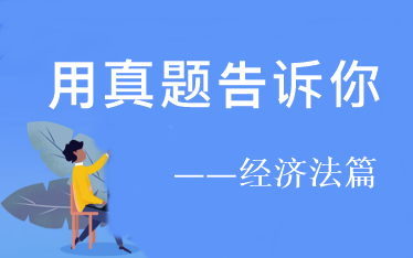 用試題告訴你：2021年中級(jí)經(jīng)濟(jì)法預(yù)習(xí)階段看這些！