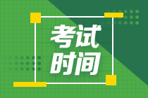 浙江2021年中級會計考試時間是在幾月份？