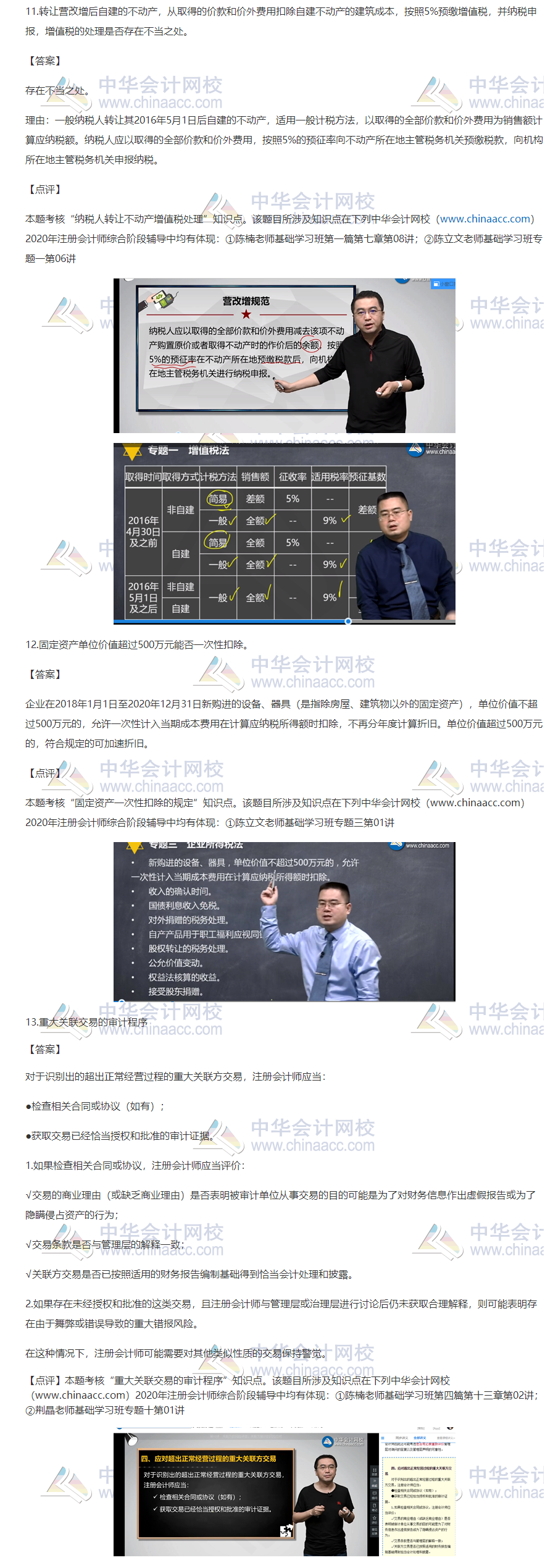 2020注會職業(yè)能力綜合測試（試卷一）考點(diǎn)總結(jié)（考生回憶版）