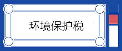 污水處理場所如何繳納環(huán)境保護(hù)稅？13個(gè)問答來釋疑！