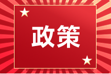 各地公布2020年第一批注會考試人數 這些地區(qū)出考率創(chuàng)新低！