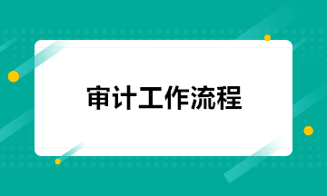 注會考后 去事務(wù)所做審計都需要做什么工作？