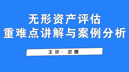 無形資產(chǎn)評估重難點講解與案例分析,快看過來！