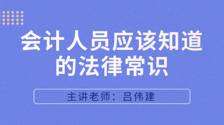 442會計人員應(yīng)該知道的法律常識