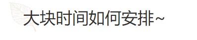 要基金從業(yè)資格證？好的時(shí)間管理必不可少