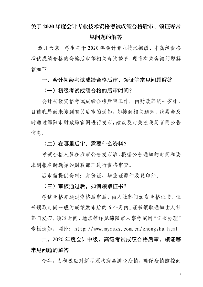 四川綿陽發(fā)布2020年初級會計資格后審、領(lǐng)證等常見問題解答